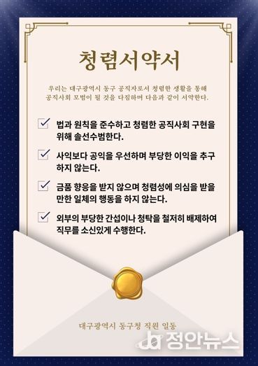 대구 동구청은 청렴서약서를 배부하고 청렴의지를 다졌다.