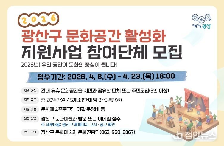 광산구 ‘2026년 문화공간 공유 활성화 지원사업’ 웹 홍보 이미지.