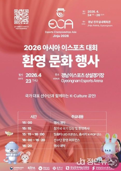 ‘2026 아시아 이스포츠 대회’ 환영 문화 행사 포스터