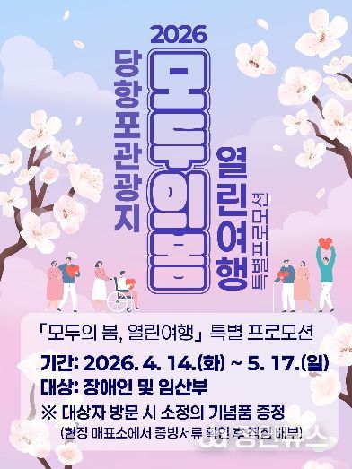 모두가 즐기는 봄… 열린여행 프로모션·봄 시즌 행사