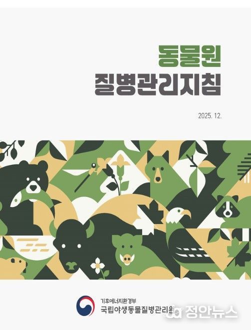 동물원 질병관리지침 표지