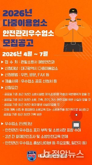 대구소방, 2026년 안전관리 우수 다중이용업소 신청 접수 포스터