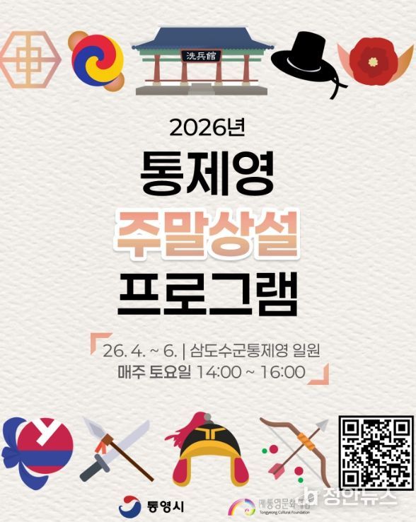 ‘2026 통제영 주말 상설 프로그램 운영’