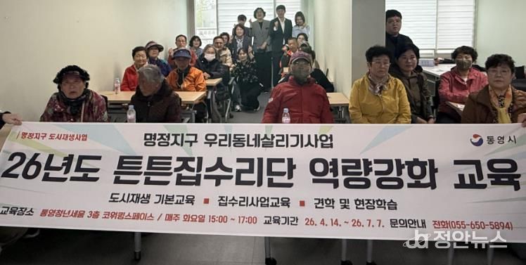통영시, 명정지구 우리동네살리기 ‘튼튼집수리단’ 교육 개강