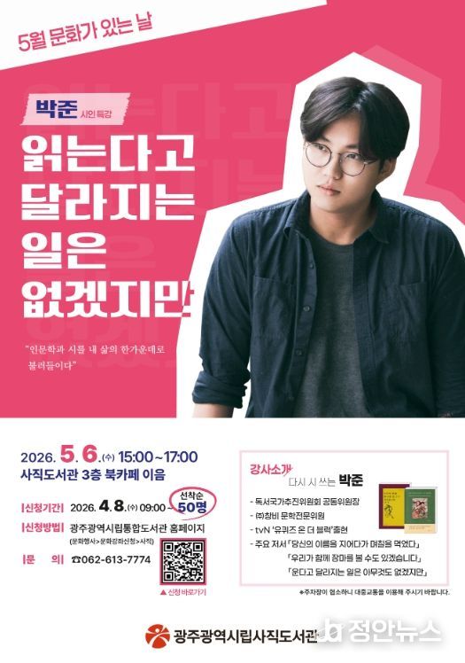 사직도서관, 5월6일 박준 시인 초청 특강