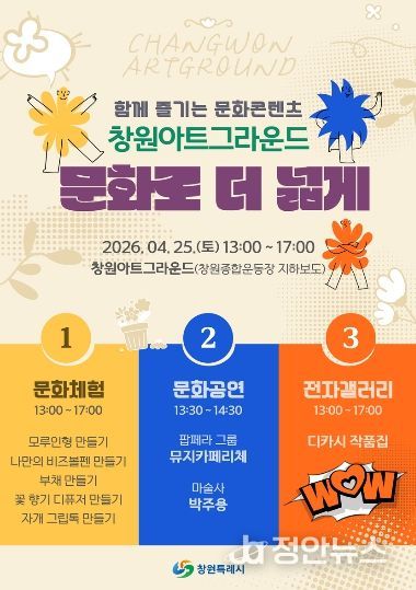 창원특례시, 도심 속 문화놀이터'창원아트그라운드, 문화로 더 넓게'개최
