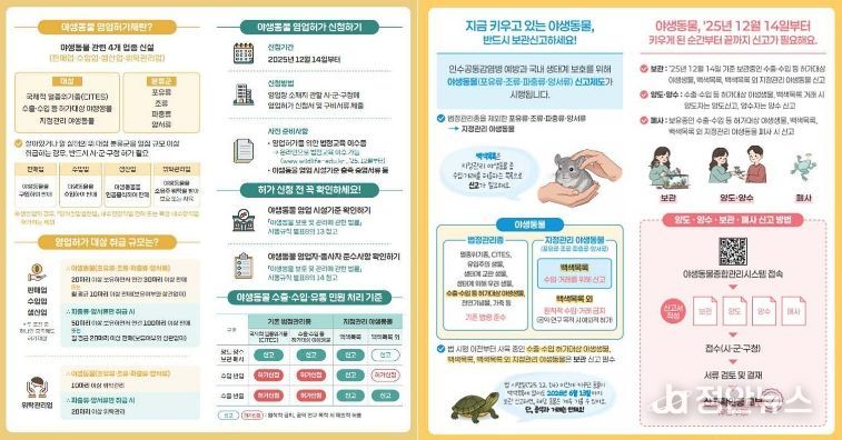 야생동물 거래신고제 및 영업허가제 웹자보