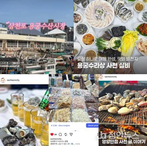 사천시 SNS, 차별화된 콘텐츠로 홍보 눈길