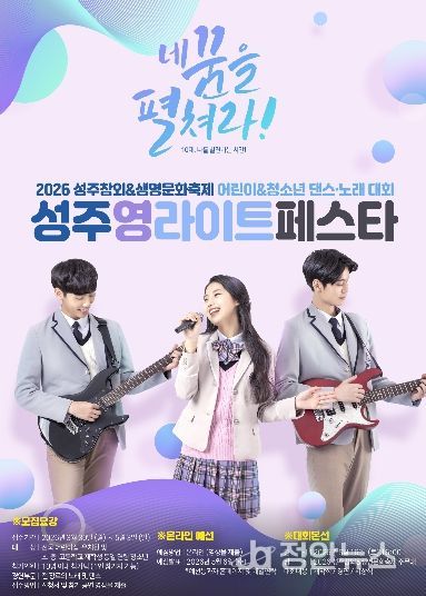 미래 세대가 그리는 빛의 향연, ‘2026 성주 영라이트 페스타’ 참가자 모집