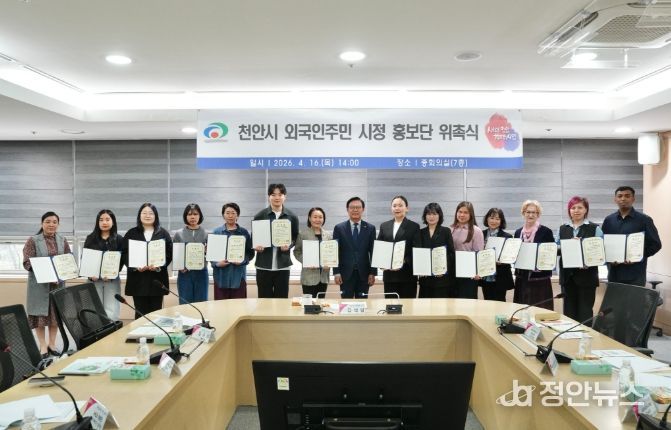 천안시가 16일 시청 중회의실에서 ‘2026년 외국인 주민 시정 홍보단 위촉식’을 개최했다.